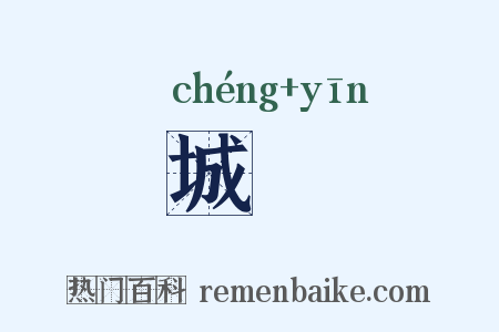 城闉是什么意思的图片